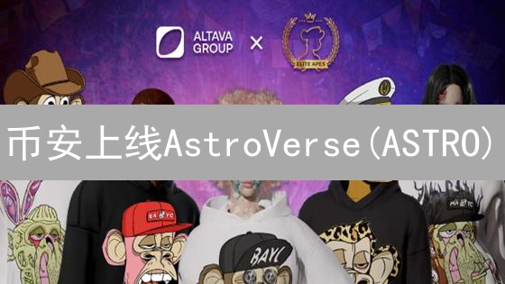 币安上线AstroVerse(ASTRO)：元宇宙创新项目交易开启