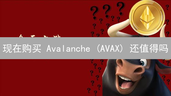 现在购买 Avalanche (AVAX) 还值得吗？欧易(OKX)平台购买指南!