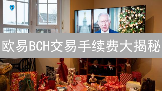 欧易BCH交易手续费大揭秘：这样做省90%！