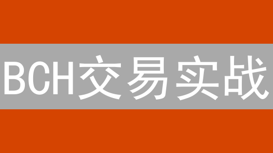 BCH交易实战：OKX平台新手指南与盈利技巧全解析！