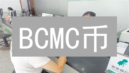 BCMC币：社区驱动的数字资产解决方案及应用场景分析