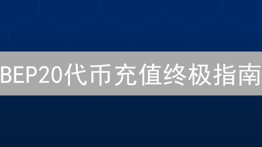 BEP20代币充值终极指南：避坑指南，新手必看！