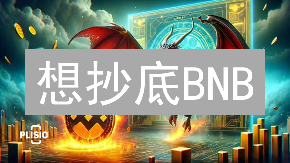 想抄底BNB？3分钟掌握币安币价格查询秘籍！