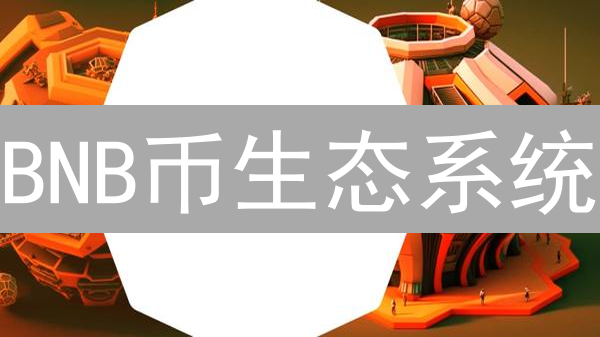 BNB币生态系统：DApp崛起背后的强大支持