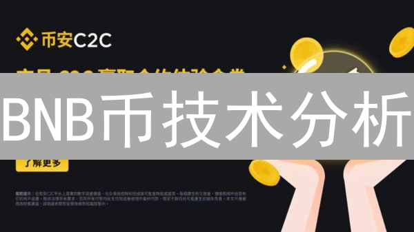 BNB币技术分析：K线形态实战解析与交易策略