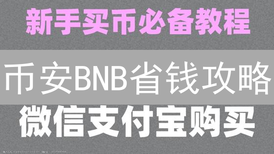 币安BNB省钱攻略：手续费折扣秘籍，告别交易成本！