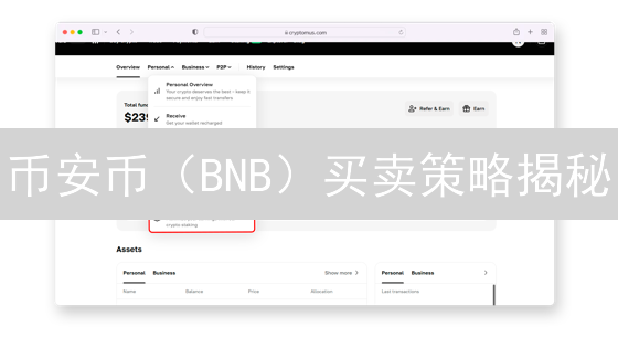币安币（BNB）买卖策略揭秘：抓住火币交易良机！