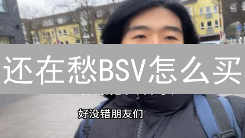 还在愁BSV怎么买？欧易币安购买攻略，别再错失良机！