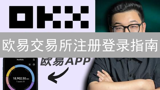 欧易交易所注册登录指南：新手如何快速购买BTC和DOGE？