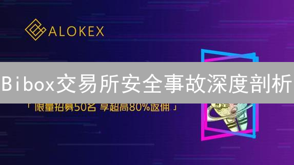 Bibox交易所安全事故深度剖析：用户该何去何从？
