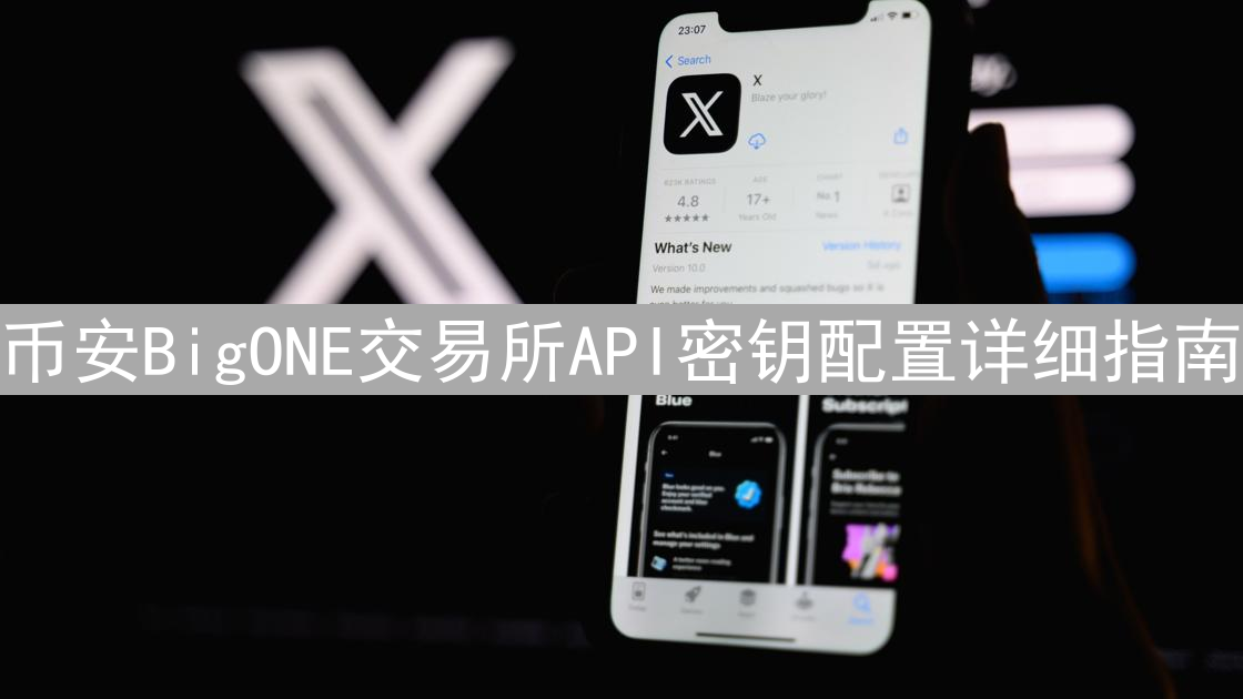 币安BigONE交易所API密钥配置详细指南