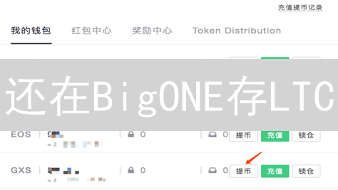 还在BigONE存LTC？一招教你安全转移莱特币！