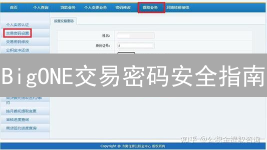 BigONE交易密码安全指南：构建数字资产安全堡垒