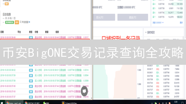 币安BigONE交易记录查询全攻略：轻松掌握历史数据！