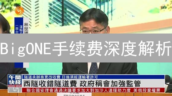 BigONE手续费深度解析：省钱交易的秘密武器！