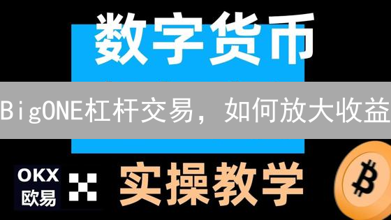 BigONE杠杆交易，如何放大收益？新手必看攻略！