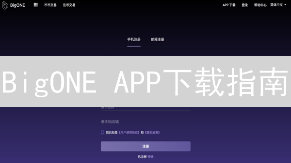 BigONE APP下载指南：新手快速上手数字资产交易！
