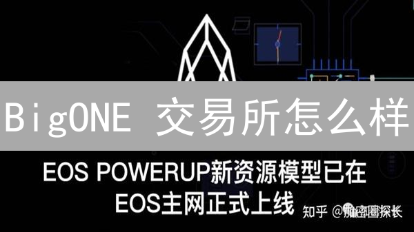 BigONE 交易所怎么样？五大交易优势深度剖析！