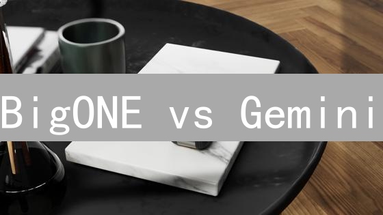 BigONE vs Gemini：加密货币交易所终极对比指南！