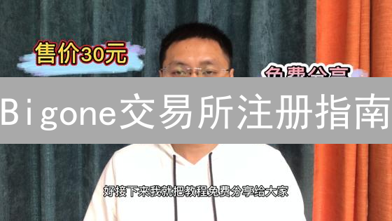 Bigone交易所注册指南：3分钟搞定，新手也能轻松上手！