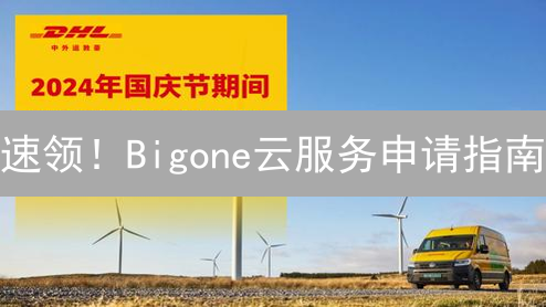 速领！Bigone云服务申请指南：7步搞定！