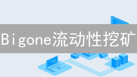 Bigone流动性挖矿：7大风险揭秘，保你收益稳如泰山！