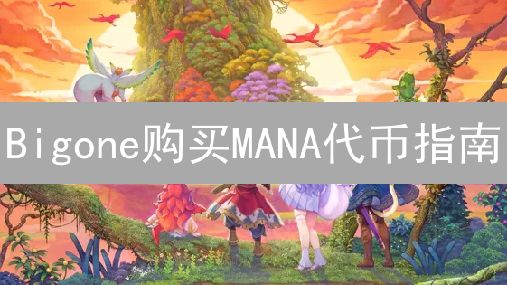 Bigone购买MANA代币指南：元宇宙入门