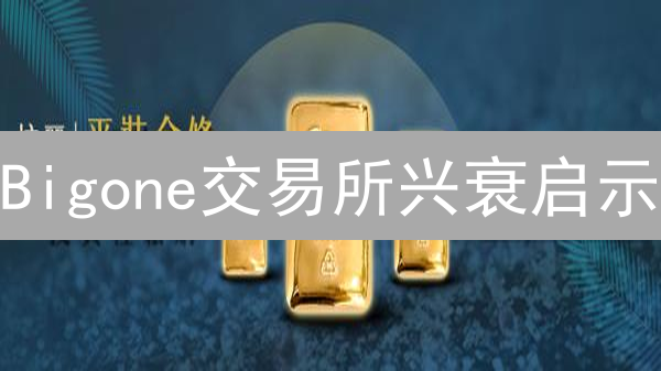 Bigone交易所兴衰启示：加密货币交易所的生存之道？