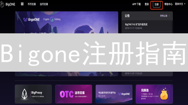 Bigone注册指南：新手必备！安全高效创建账户全攻略