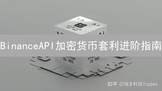 BinanceAPI加密货币套利进阶指南：策略与实战