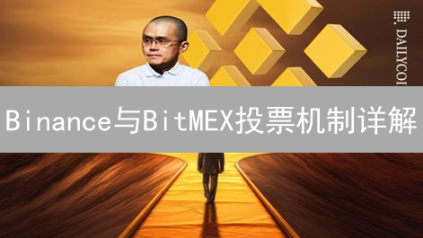 Binance与BitMEX投票机制详解：加密货币社区治理新纪元