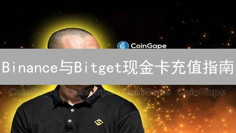 Binance与Bitget现金卡充值指南：便捷数字资产入口