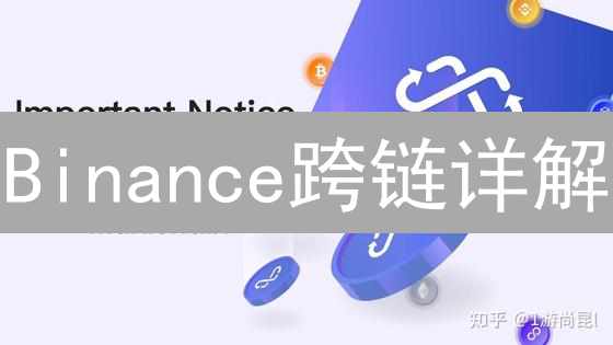 Binance跨链详解：玩转资产桥梁，解锁DeFi新世界