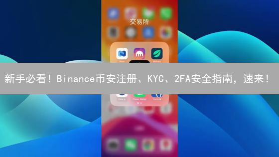 新手必看！Binance币安注册、KYC、2FA安全指南，速来！