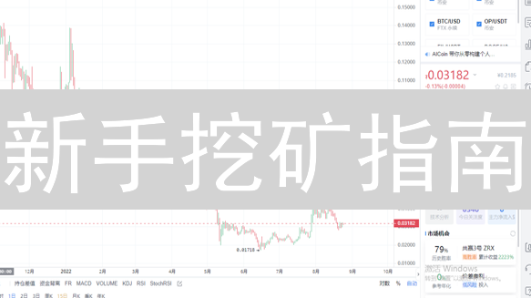 新手挖矿指南：Binance、Kraken平台与矿池选择，收益最大化攻略！