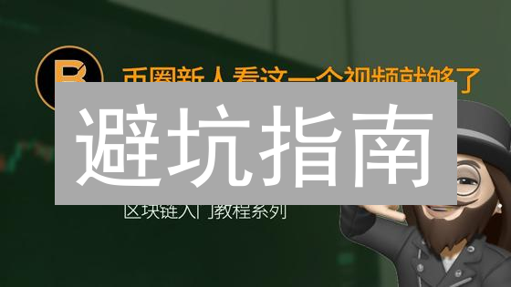 避坑指南：Binance&MEXC提币攻略，5分钟学会！