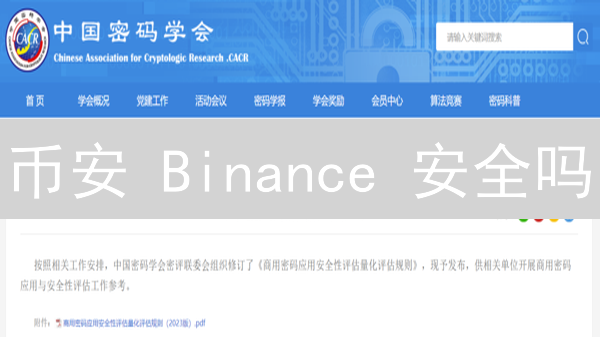 币安 Binance 安全吗？实战解析，2024最新指南，避坑必看！