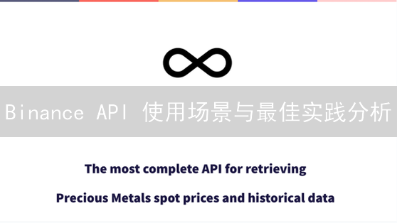 Binance API 使用场景与最佳实践分析