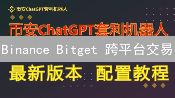 Binance Bitget 跨平台交易：套利策略与风险提示