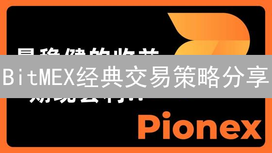 BitMEX经典交易策略分享：资金费率套利与趋势跟踪