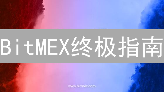 BitMEX终极指南：轻松玩转加密货币衍生品交易！