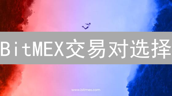 BitMEX交易对选择：掌握盈利关键，提升交易胜率！