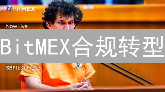 BitMEX合规转型：如何重塑加密衍生品交易？