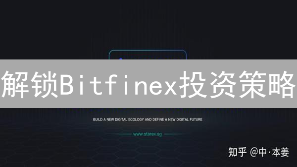 解锁Bitfinex投资策略：5招提升收益！