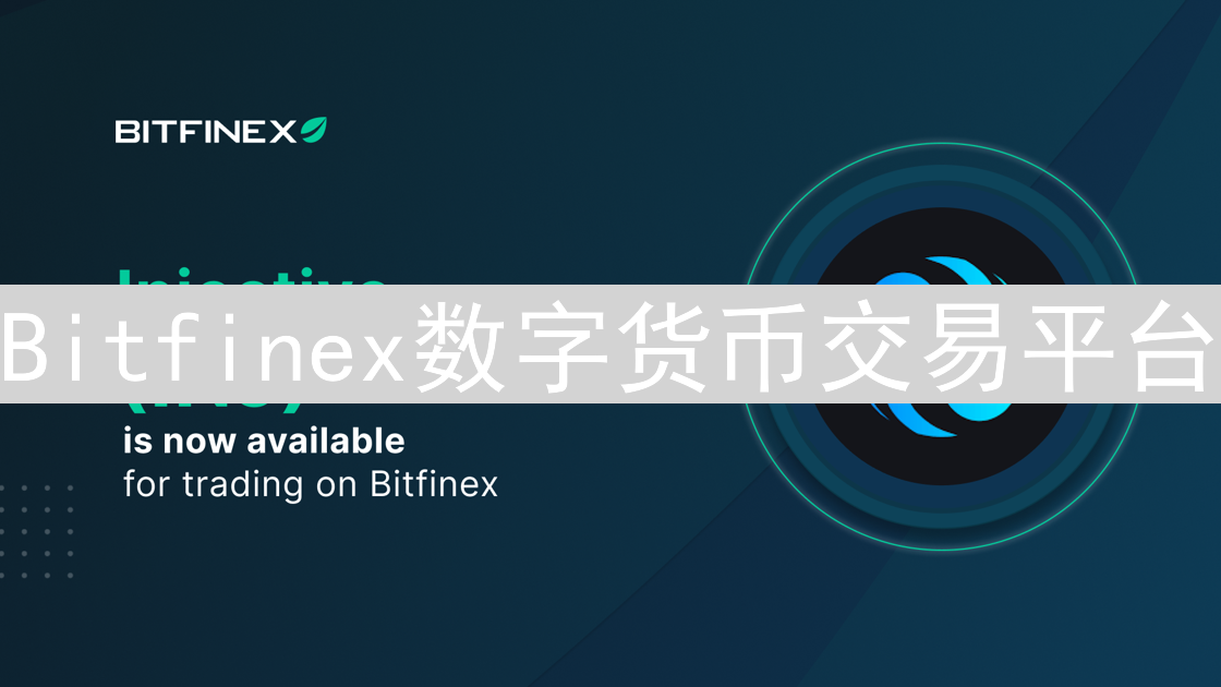 Bitfinex数字货币交易平台：现货、杠杆与保证金交易详解