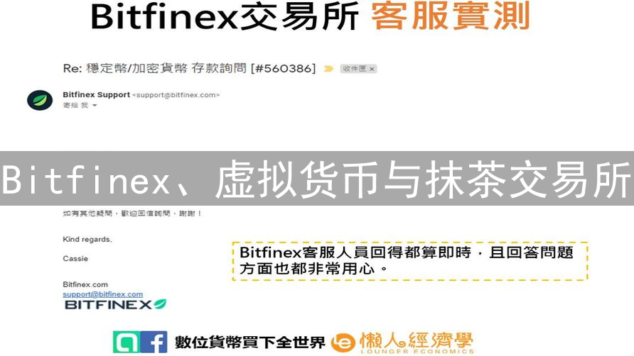 Bitfinex、虚拟货币与抹茶交易所：安全与生态深度剖析