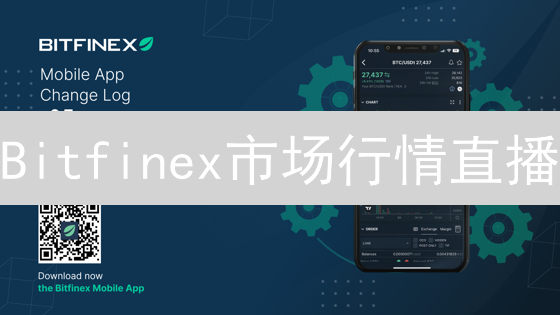 Bitfinex市场行情直播：数字货币风云突变与暗流涌动