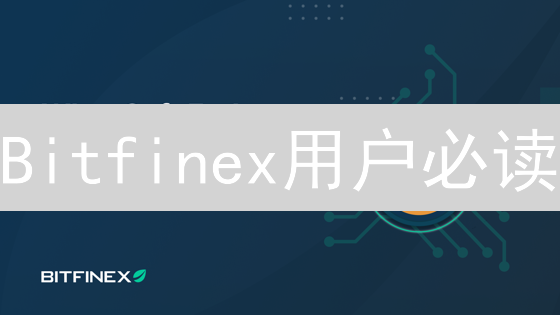 Bitfinex用户必读：识别虚假客服，守护账户安全