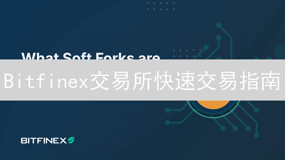 Bitfinex交易所快速交易指南：便捷高效的数字货币交易