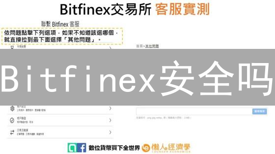 Bitfinex安全吗？深扒交易所安全漏洞，避坑指南！